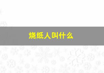 烧纸人叫什么