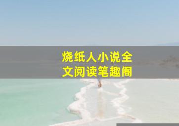 烧纸人小说全文阅读笔趣阁