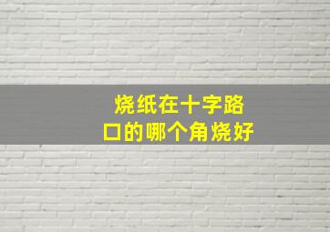 烧纸在十字路口的哪个角烧好