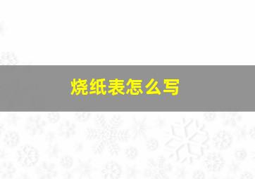 烧纸表怎么写