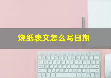 烧纸表文怎么写日期