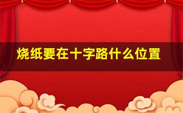 烧纸要在十字路什么位置