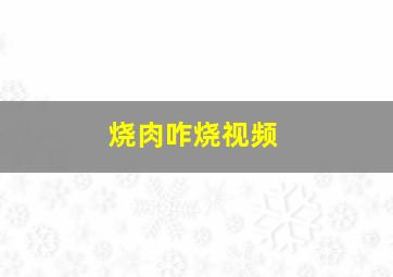 烧肉咋烧视频