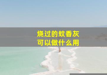 烧过的蚊香灰可以做什么用