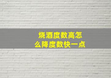 烧酒度数高怎么降度数快一点