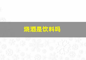 烧酒是饮料吗