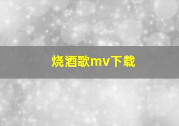 烧酒歌mv下载