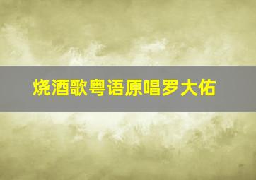 烧酒歌粤语原唱罗大佑