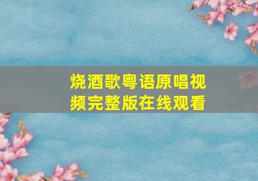 烧酒歌粤语原唱视频完整版在线观看