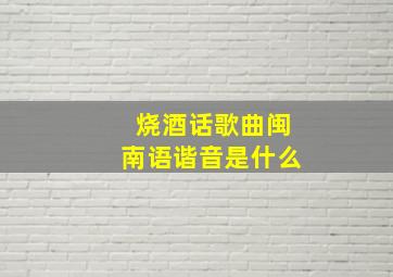 烧酒话歌曲闽南语谐音是什么