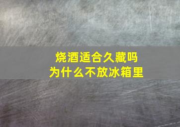 烧酒适合久藏吗为什么不放冰箱里