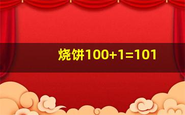 烧饼100+1=101