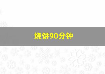 烧饼90分钟