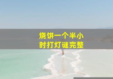 烧饼一个半小时打灯谜完整