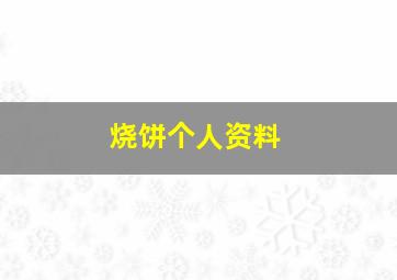 烧饼个人资料