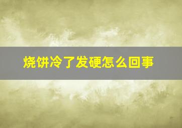 烧饼冷了发硬怎么回事