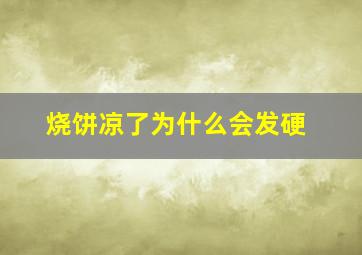 烧饼凉了为什么会发硬