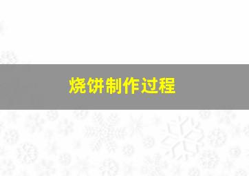 烧饼制作过程