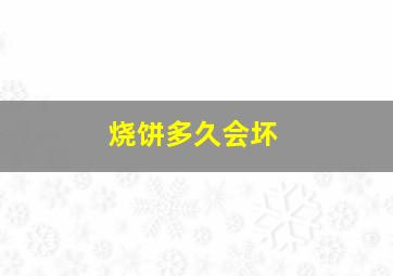 烧饼多久会坏