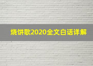 烧饼歌2020全文白话详解