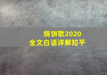 烧饼歌2020全文白话详解知乎