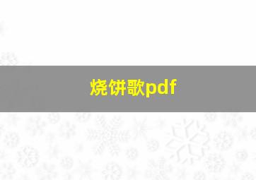 烧饼歌pdf