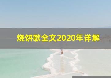 烧饼歌全文2020年详解