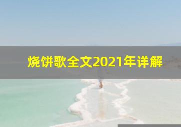 烧饼歌全文2021年详解