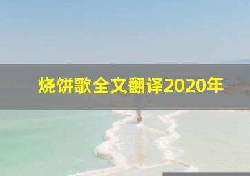 烧饼歌全文翻译2020年