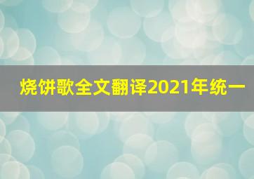 烧饼歌全文翻译2021年统一