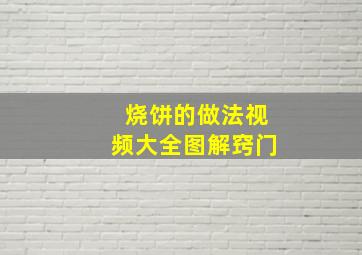 烧饼的做法视频大全图解窍门