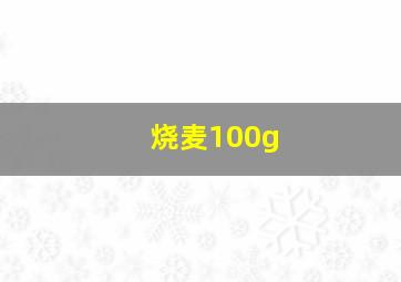 烧麦100g