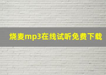 烧麦mp3在线试听免费下载