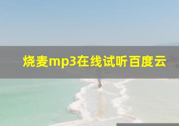 烧麦mp3在线试听百度云