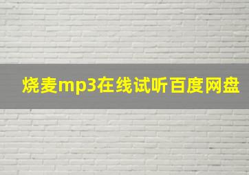 烧麦mp3在线试听百度网盘