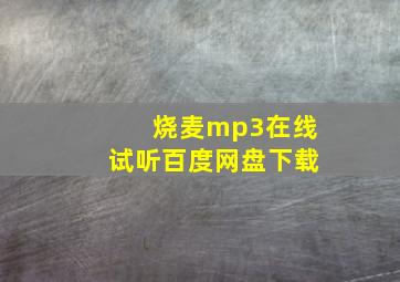 烧麦mp3在线试听百度网盘下载