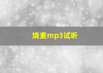 烧麦mp3试听