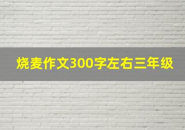 烧麦作文300字左右三年级