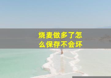 烧麦做多了怎么保存不会坏