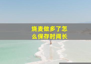 烧麦做多了怎么保存时间长