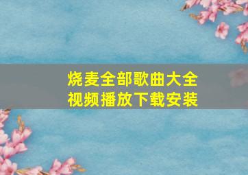 烧麦全部歌曲大全视频播放下载安装