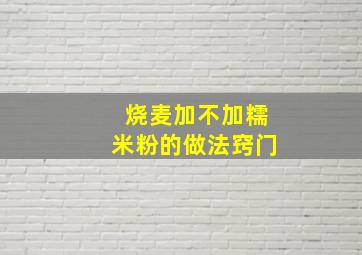 烧麦加不加糯米粉的做法窍门