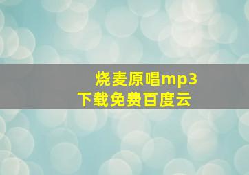 烧麦原唱mp3下载免费百度云