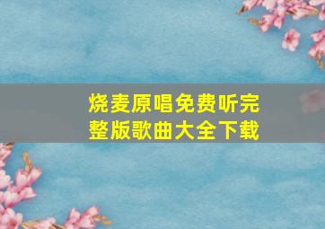 烧麦原唱免费听完整版歌曲大全下载