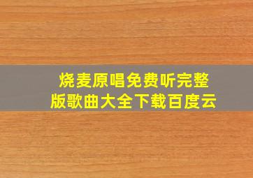 烧麦原唱免费听完整版歌曲大全下载百度云