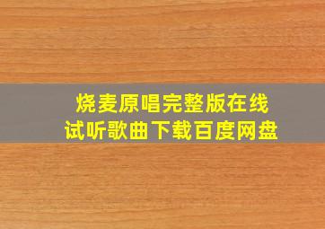 烧麦原唱完整版在线试听歌曲下载百度网盘