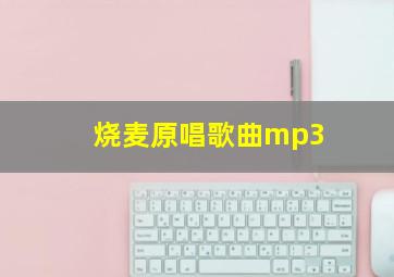 烧麦原唱歌曲mp3