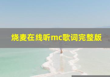 烧麦在线听mc歌词完整版