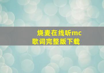 烧麦在线听mc歌词完整版下载