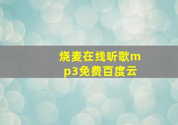 烧麦在线听歌mp3免费百度云